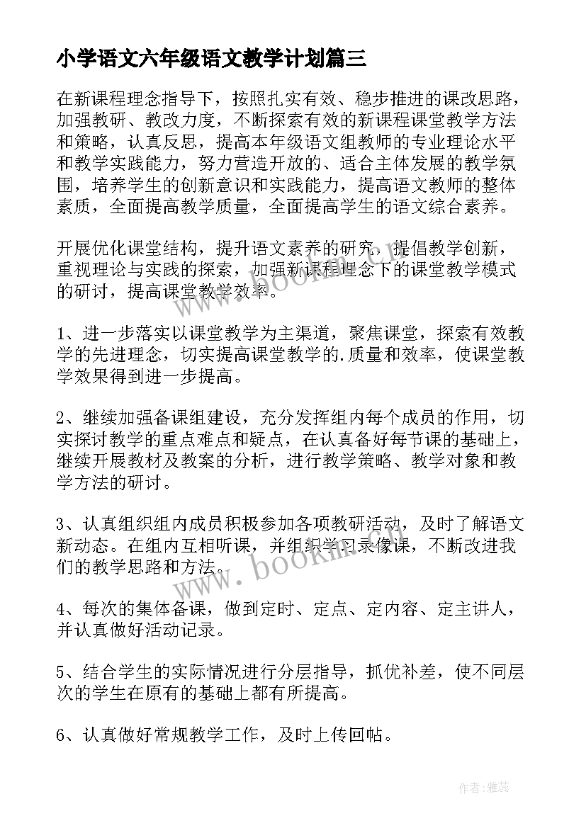 2023年小学语文六年级语文教学计划 六年级语文教学计划(模板5篇)