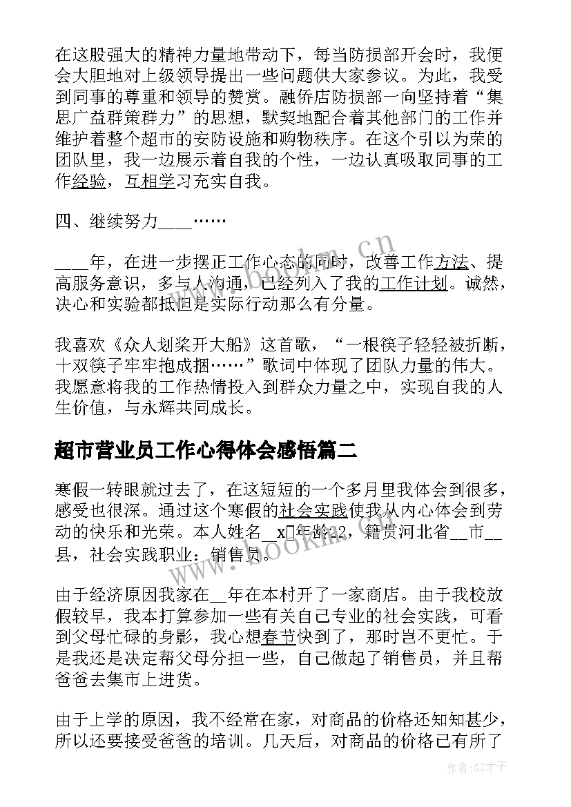 超市营业员工作心得体会感悟 超市营业员工作心得体会(精选5篇)