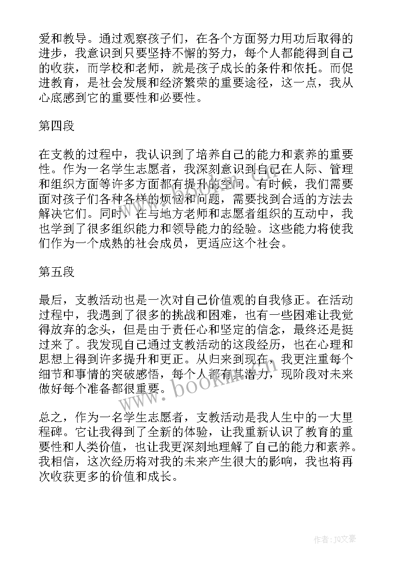 最新志愿者支教心得体会(通用5篇)