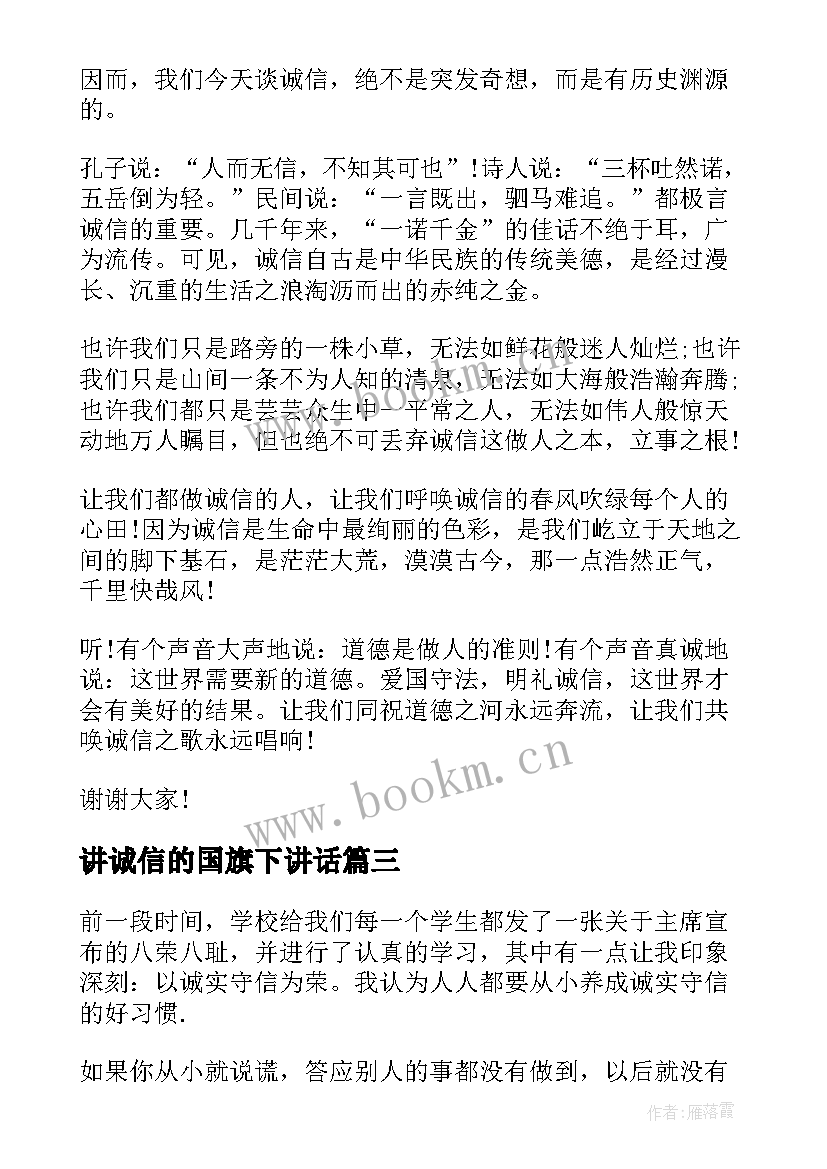 讲诚信的国旗下讲话(实用8篇)