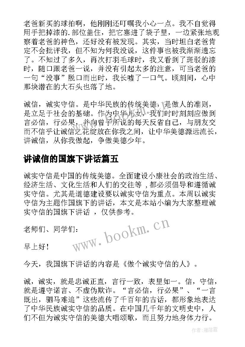 讲诚信的国旗下讲话(实用8篇)