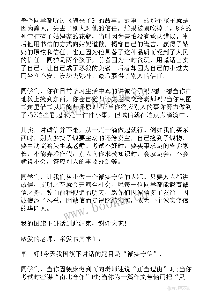 讲诚信的国旗下讲话(实用8篇)