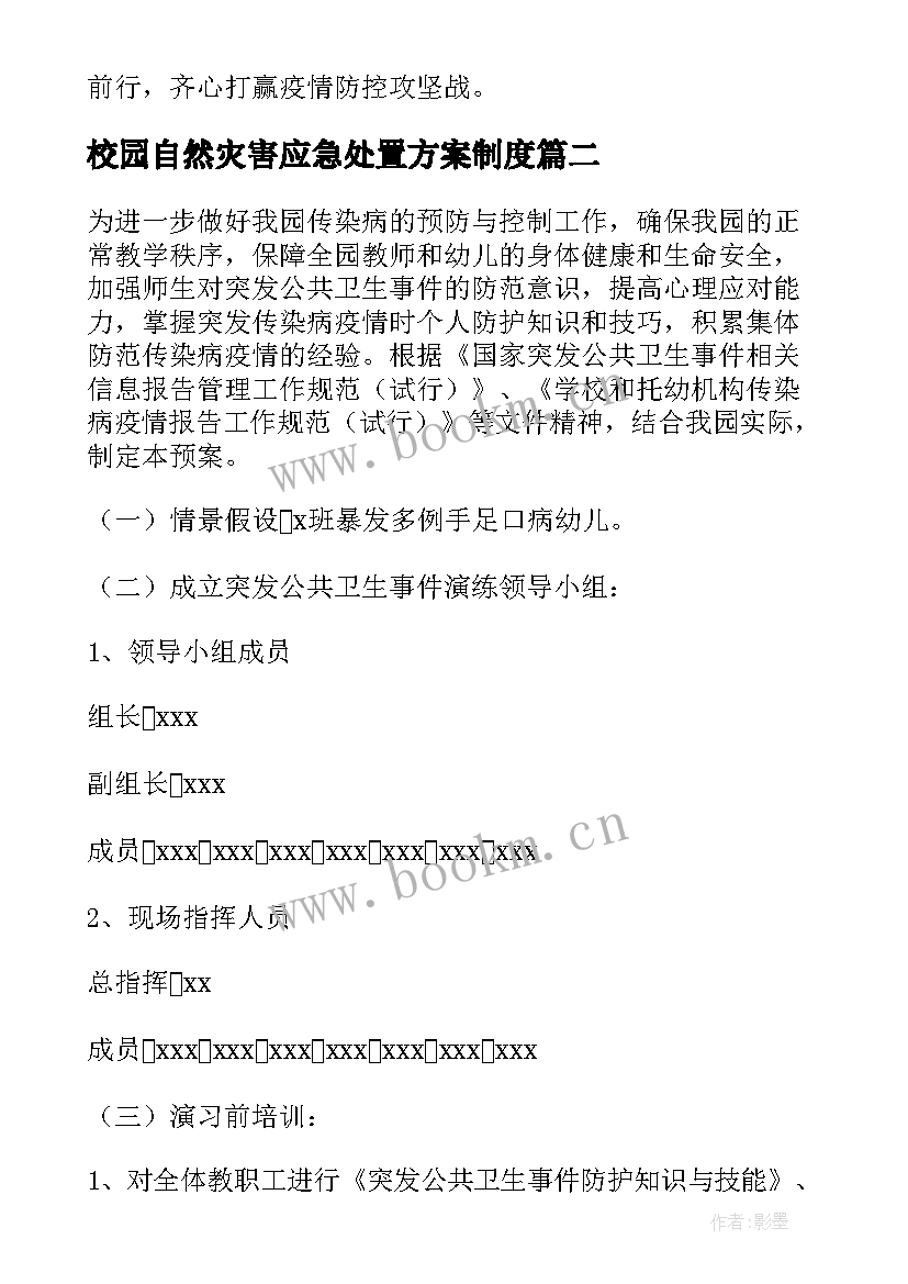 校园自然灾害应急处置方案制度(优秀5篇)