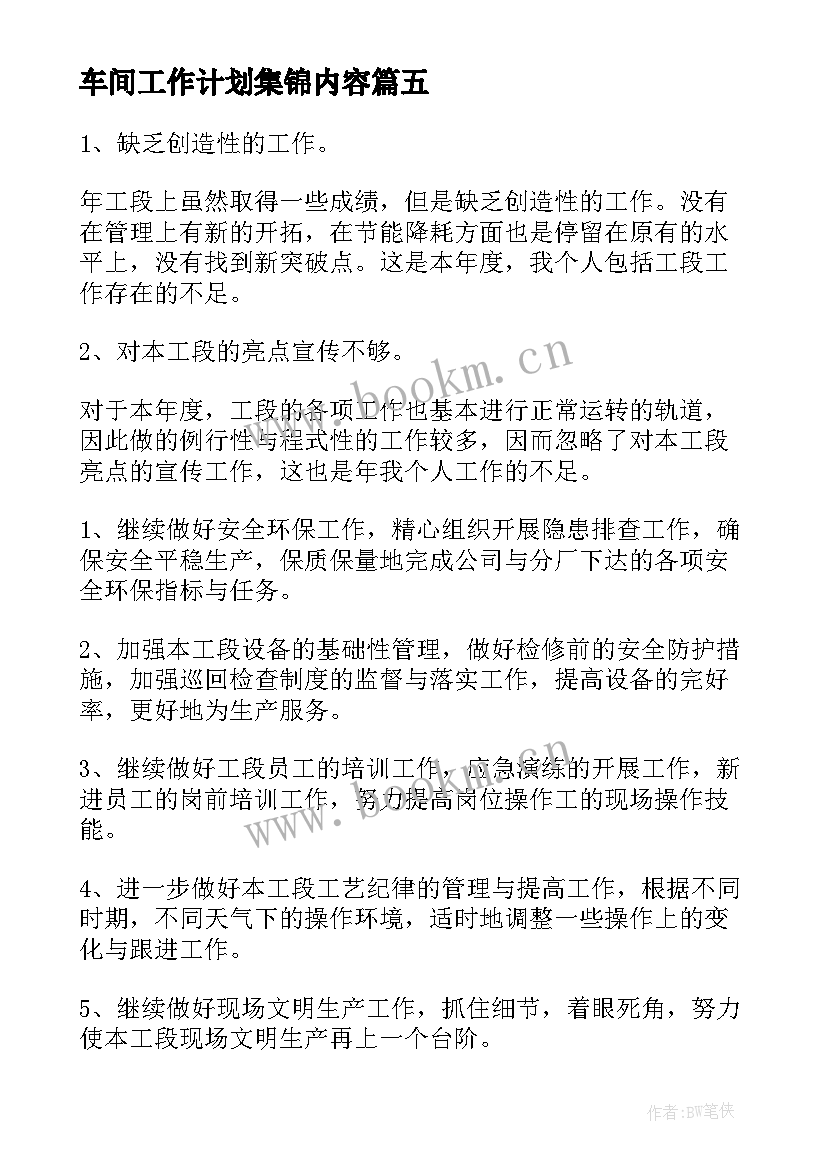 最新车间工作计划集锦内容 普通员工车间工作计划集锦(优质5篇)