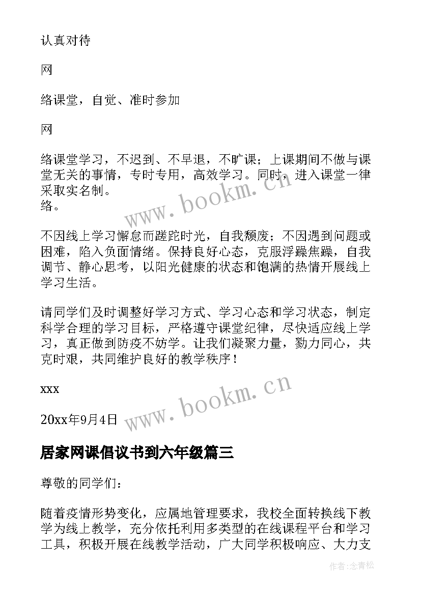 居家网课倡议书到六年级 居家上网课的倡议书(模板9篇)