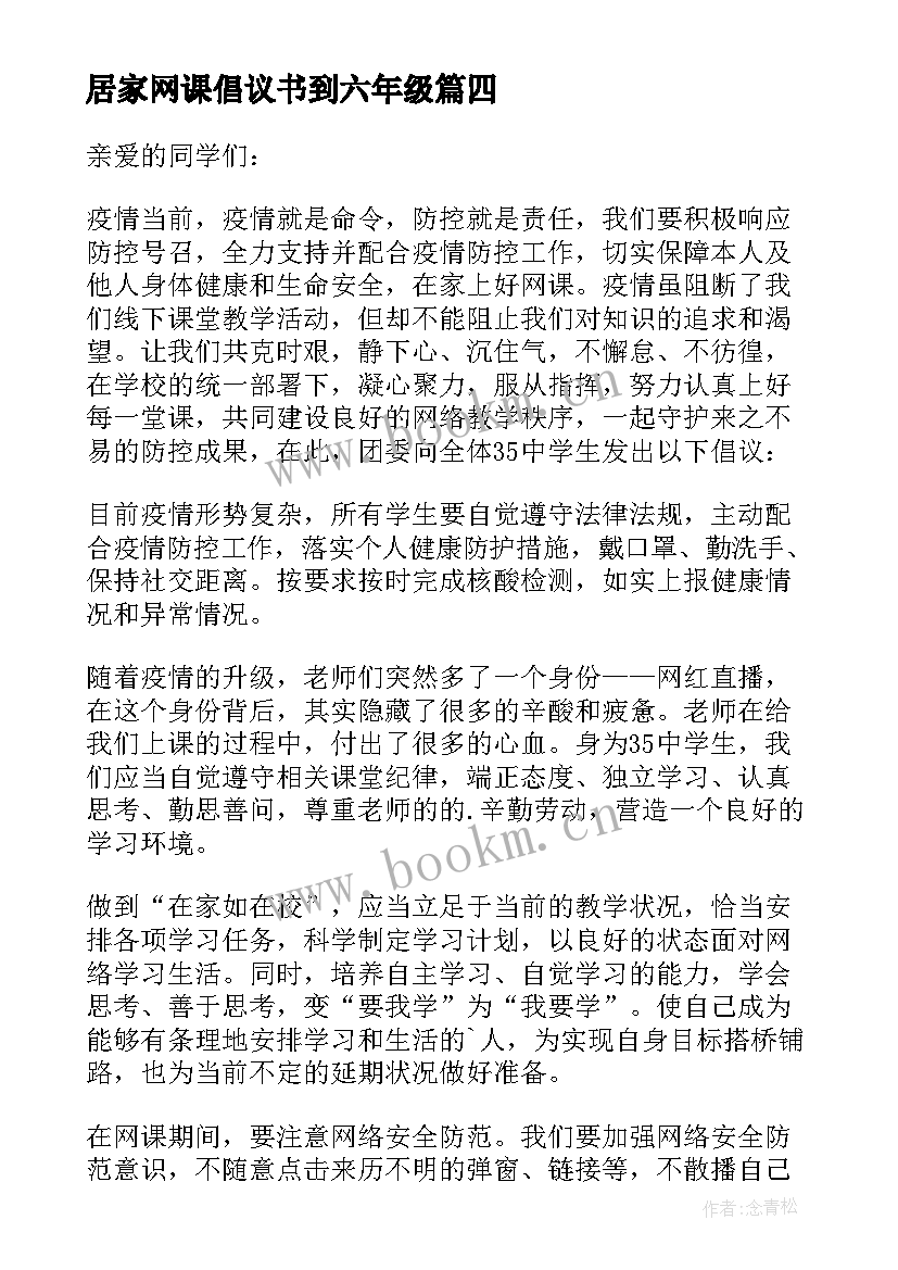 居家网课倡议书到六年级 居家上网课的倡议书(模板9篇)