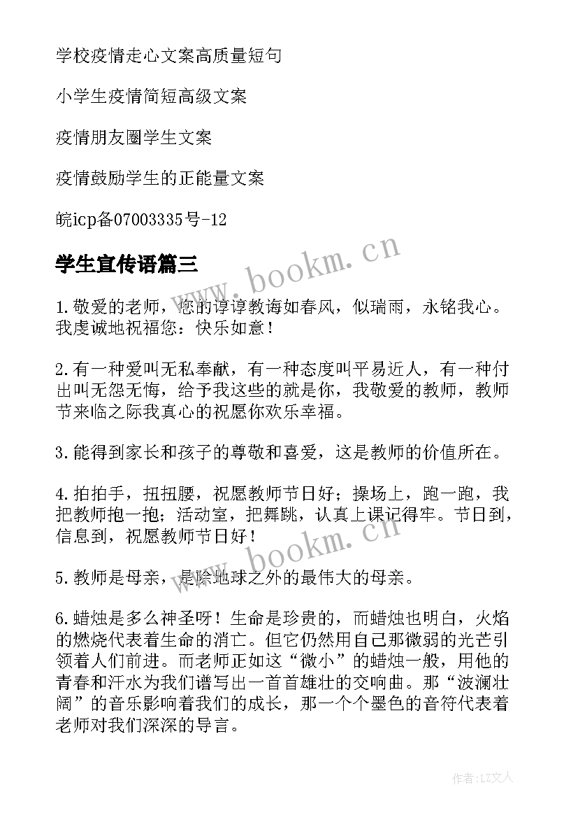 最新学生宣传语(实用5篇)