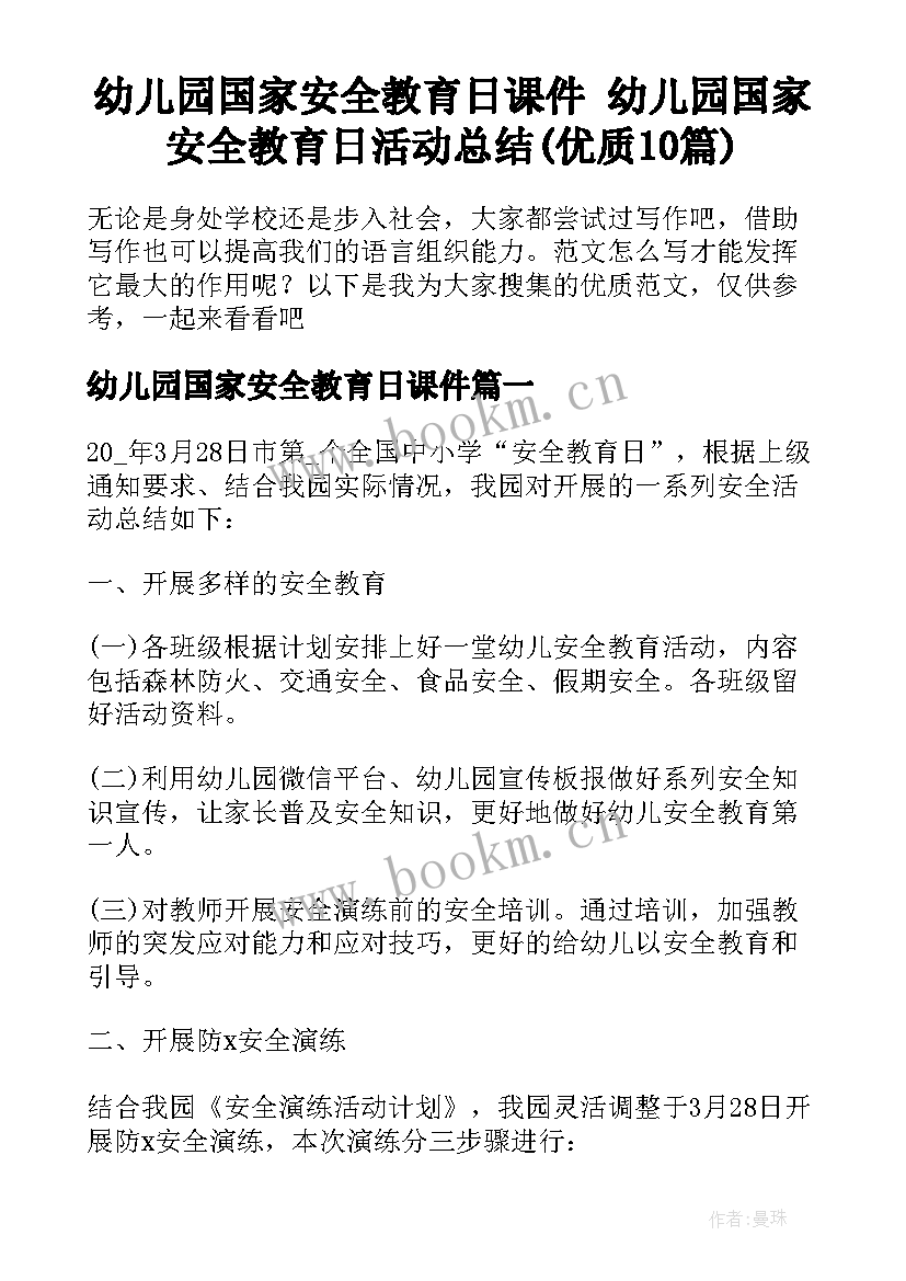 幼儿园国家安全教育日课件 幼儿园国家安全教育日活动总结(优质10篇)