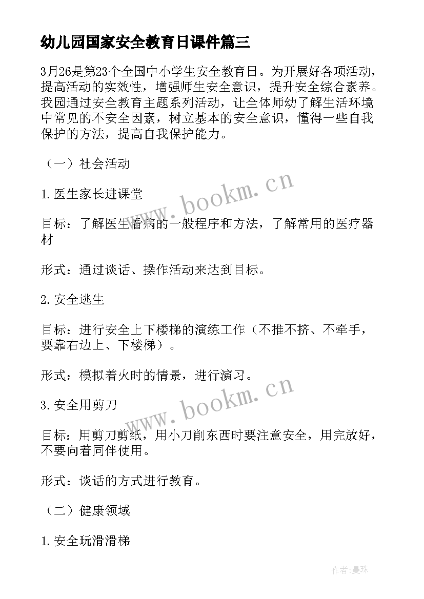 幼儿园国家安全教育日课件 幼儿园国家安全教育日活动总结(优质10篇)