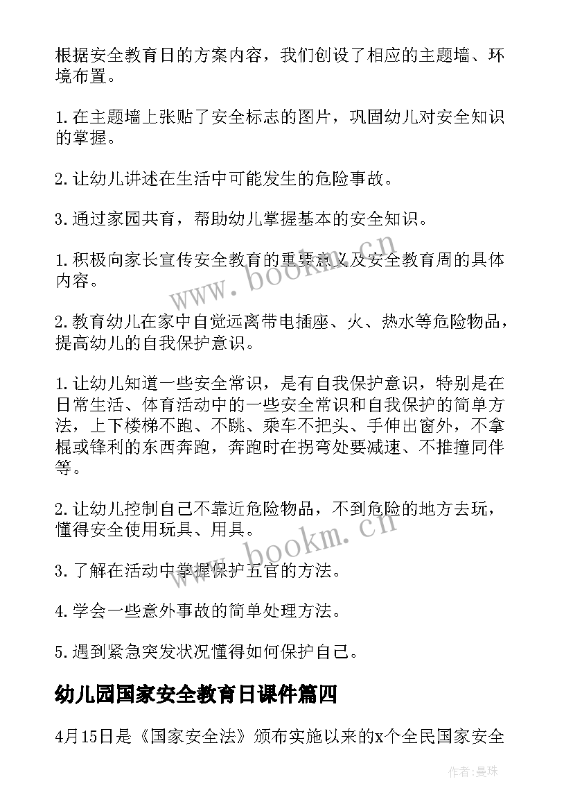 幼儿园国家安全教育日课件 幼儿园国家安全教育日活动总结(优质10篇)