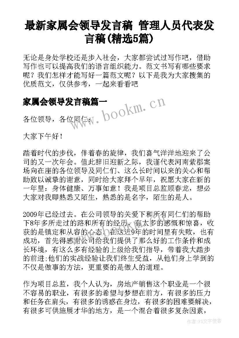 最新家属会领导发言稿 管理人员代表发言稿(精选5篇)