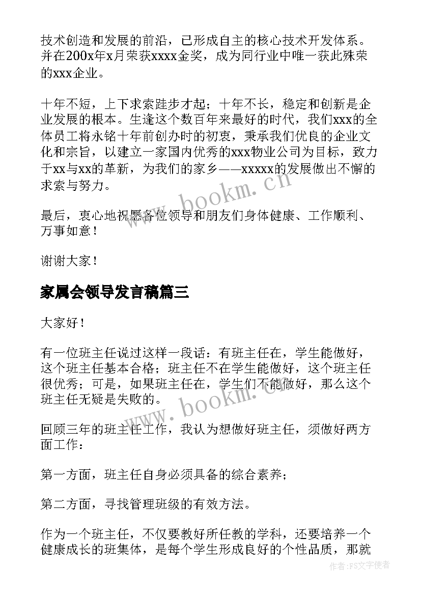 最新家属会领导发言稿 管理人员代表发言稿(精选5篇)