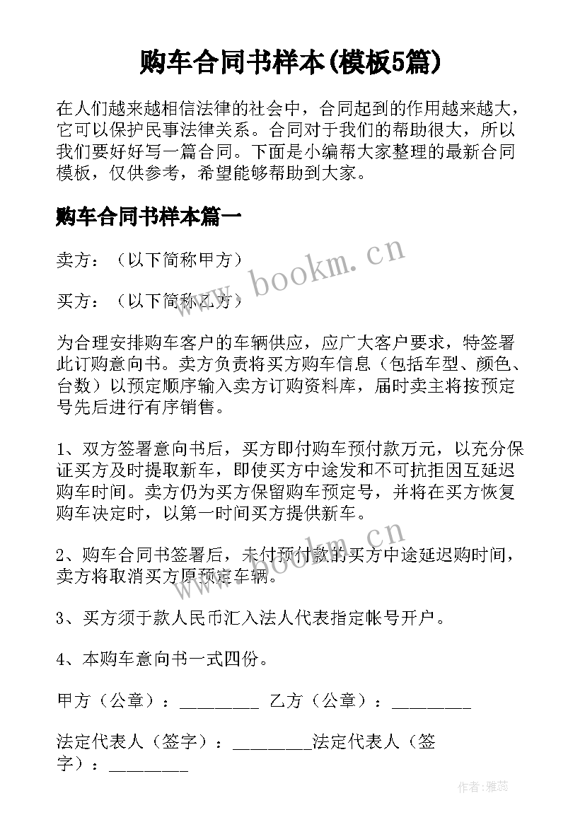 购车合同书样本(模板5篇)