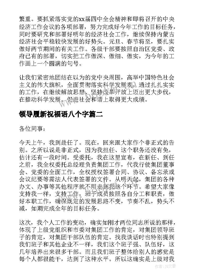 最新领导履新祝福语八个字(优秀10篇)