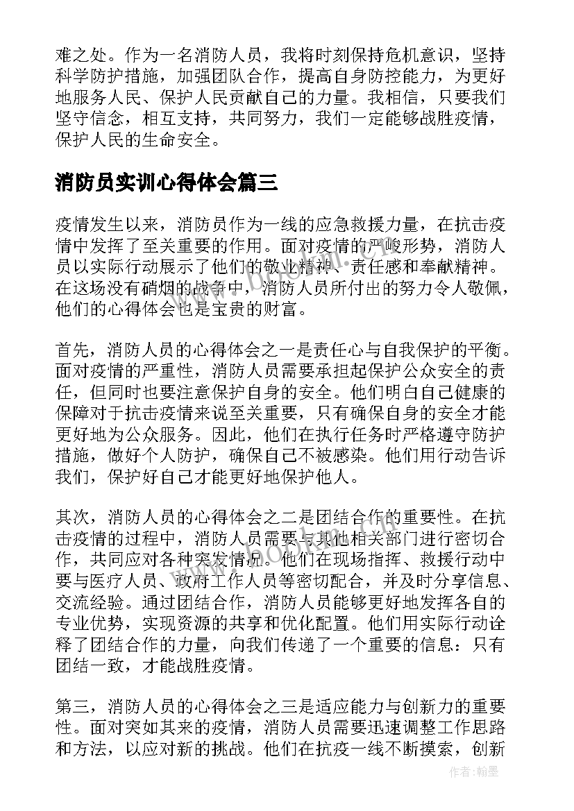 最新消防员实训心得体会(优秀10篇)