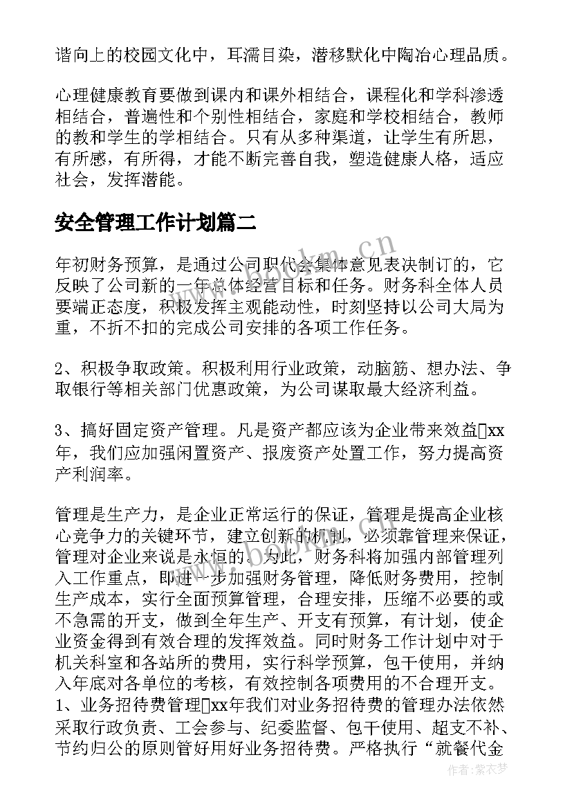 2023年安全管理工作计划(汇总5篇)