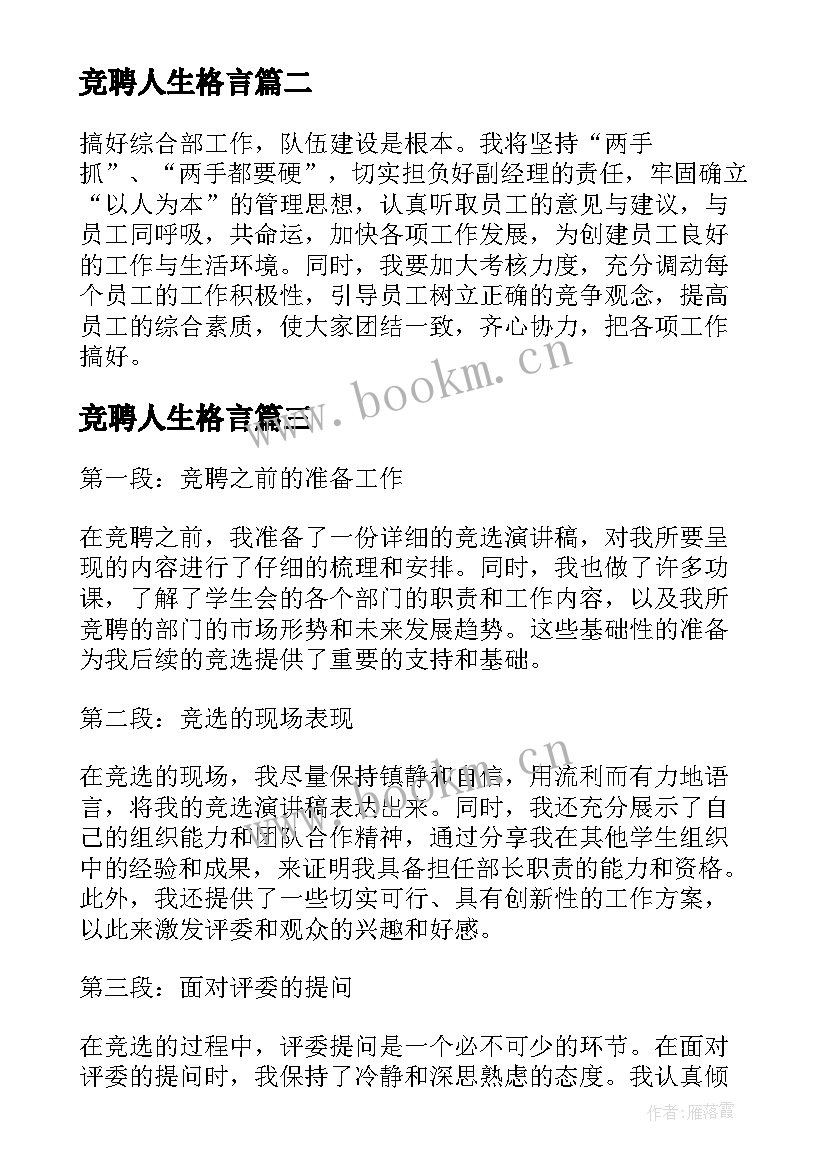 2023年竞聘人生格言(汇总8篇)