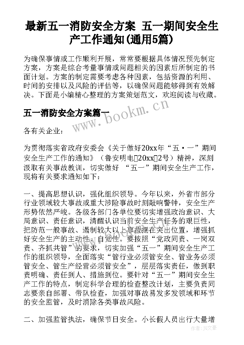 最新五一消防安全方案 五一期间安全生产工作通知(通用5篇)