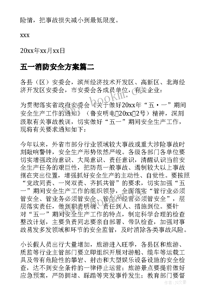 最新五一消防安全方案 五一期间安全生产工作通知(通用5篇)