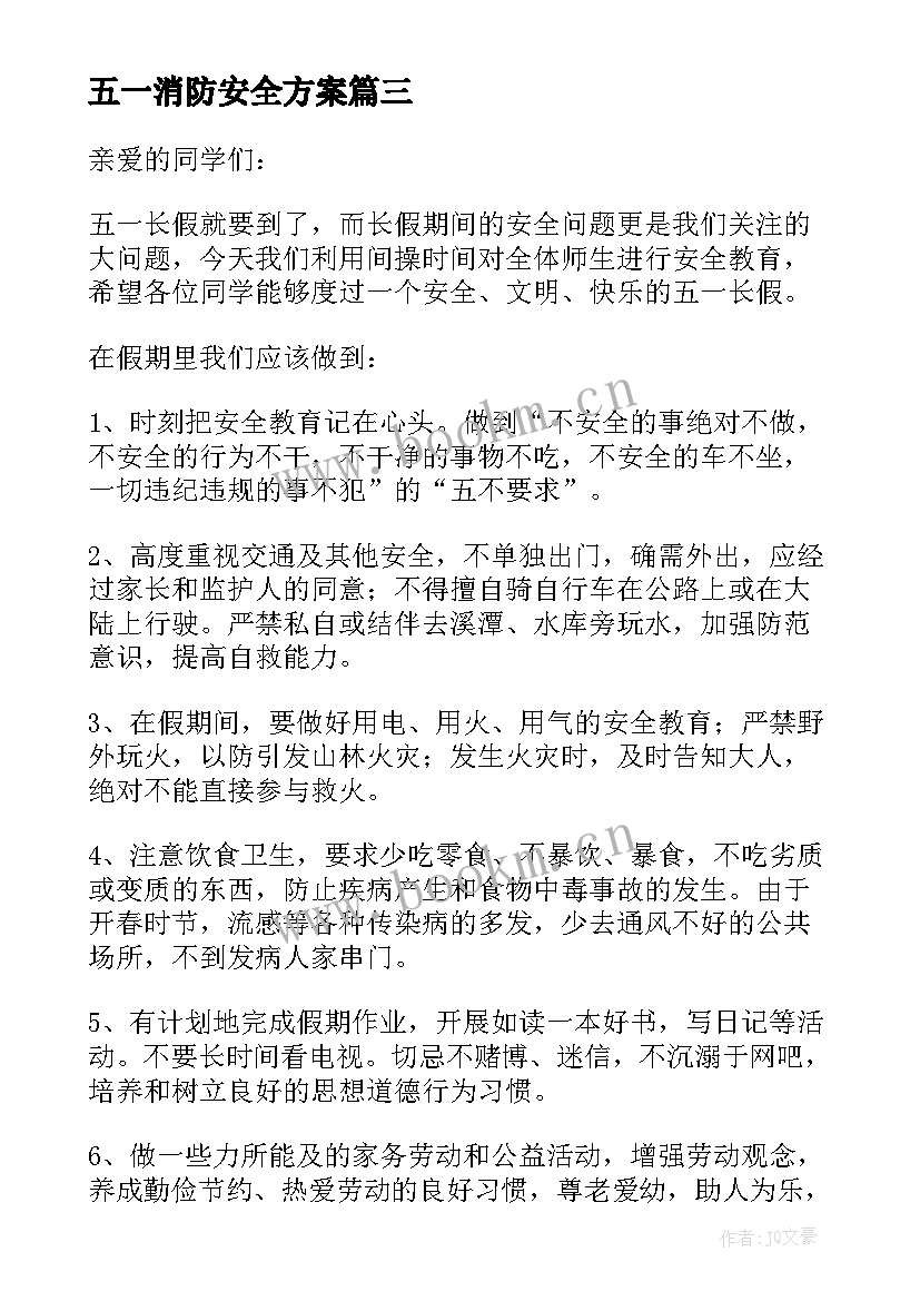 最新五一消防安全方案 五一期间安全生产工作通知(通用5篇)