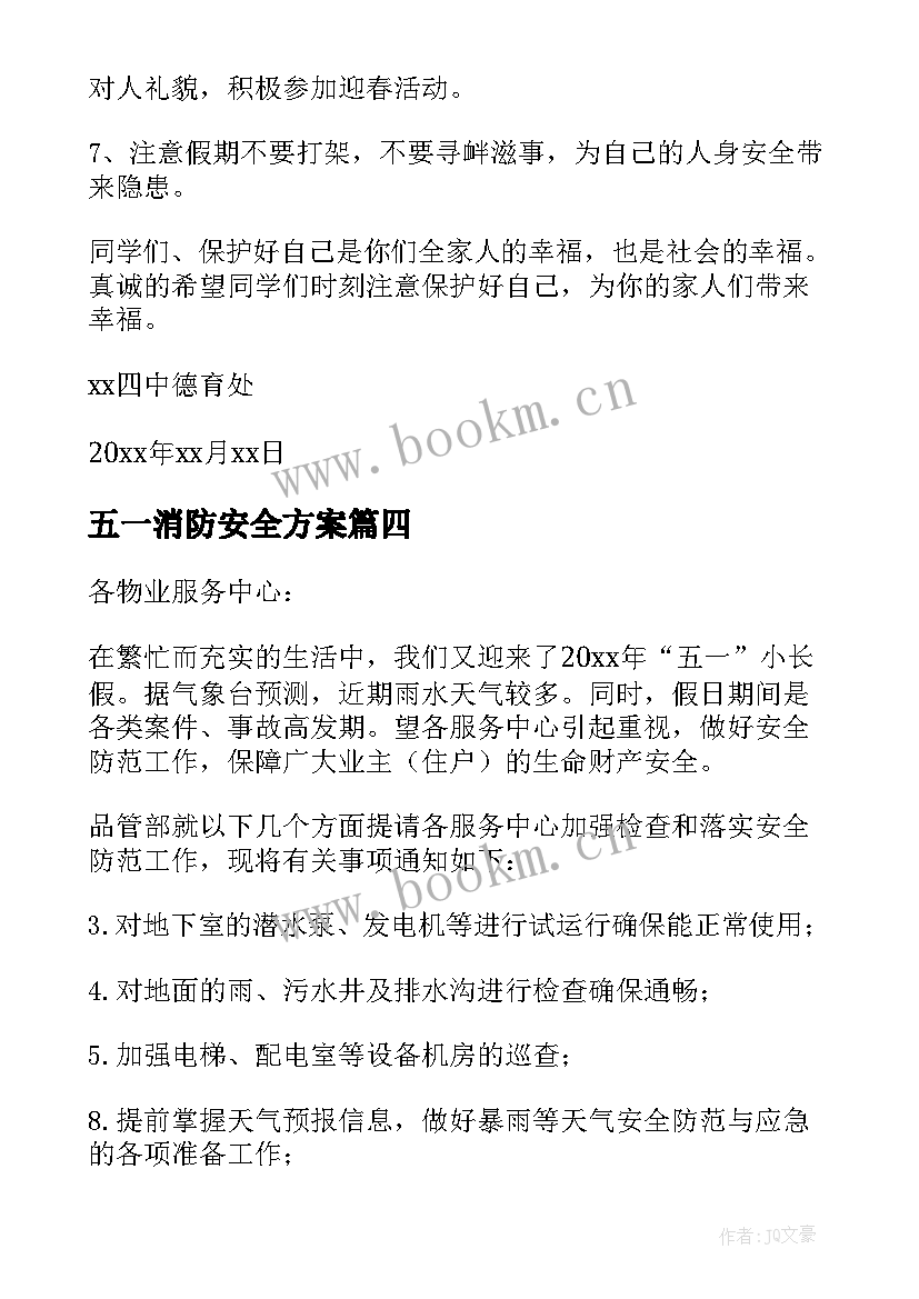 最新五一消防安全方案 五一期间安全生产工作通知(通用5篇)