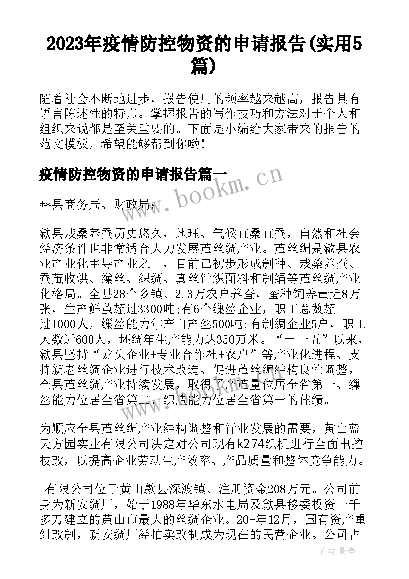 2023年疫情防控物资的申请报告(实用5篇)