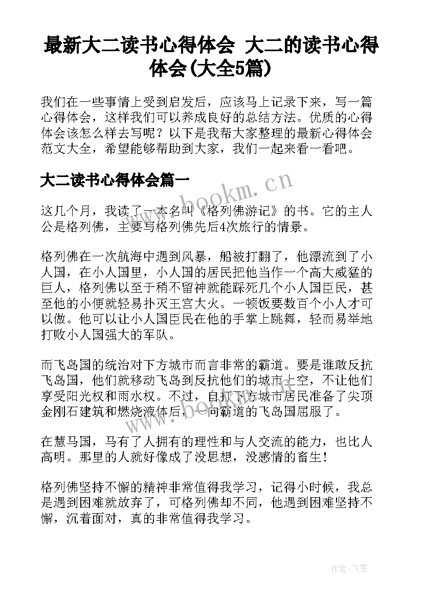 最新大二读书心得体会 大二的读书心得体会(大全5篇)