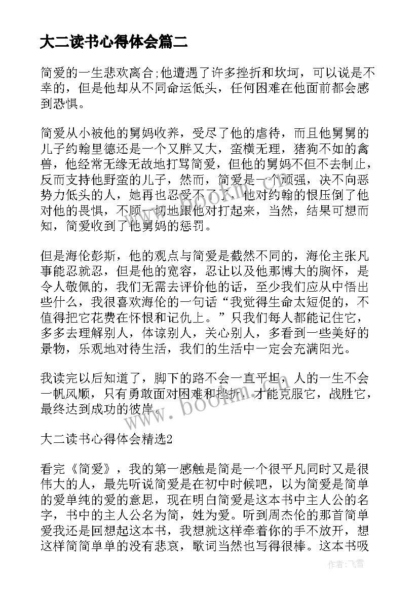 最新大二读书心得体会 大二的读书心得体会(大全5篇)