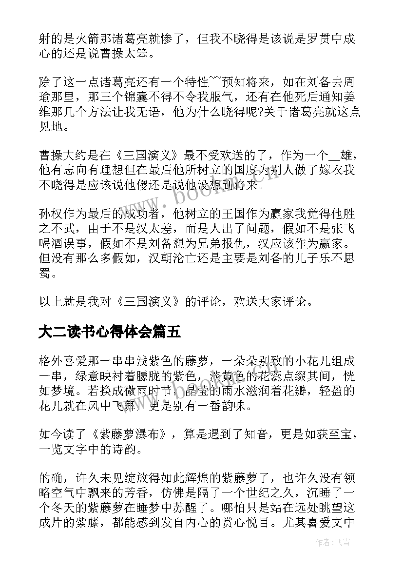 最新大二读书心得体会 大二的读书心得体会(大全5篇)