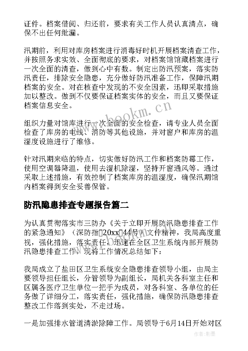 最新防汛隐患排查专题报告(优质6篇)