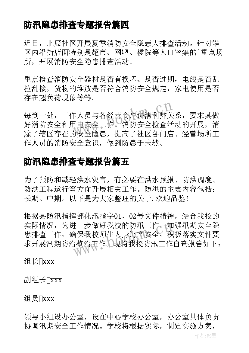 最新防汛隐患排查专题报告(优质6篇)