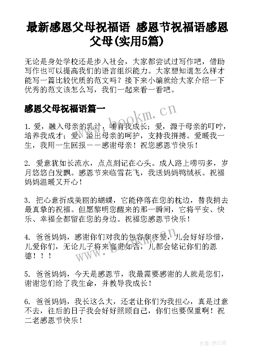 最新感恩父母祝福语 感恩节祝福语感恩父母(实用5篇)