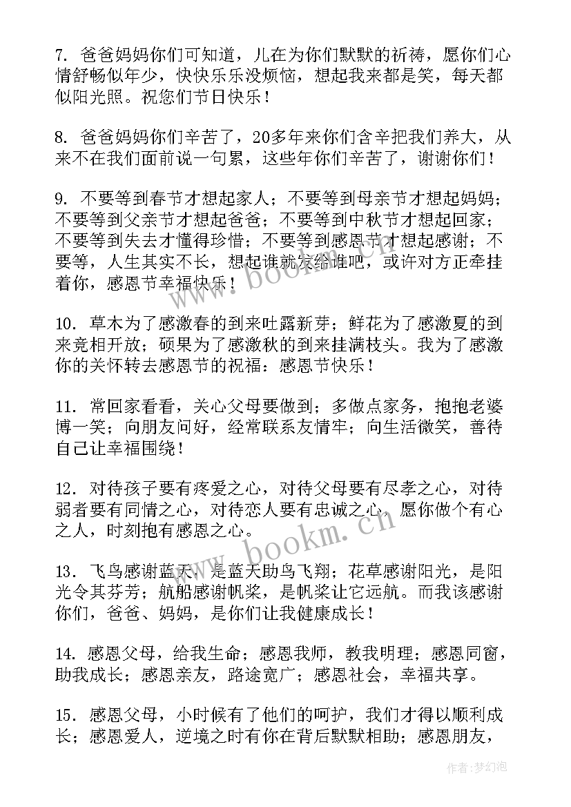 最新感恩父母祝福语 感恩节祝福语感恩父母(实用5篇)