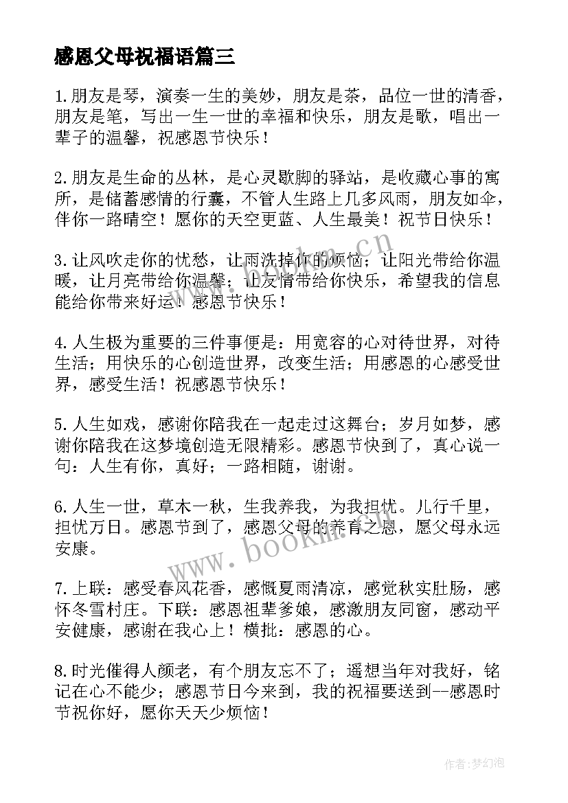 最新感恩父母祝福语 感恩节祝福语感恩父母(实用5篇)