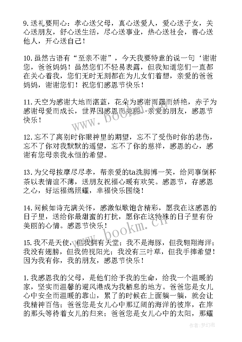 最新感恩父母祝福语 感恩节祝福语感恩父母(实用5篇)