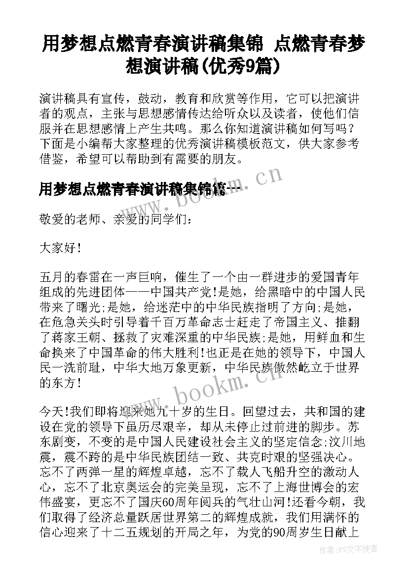 用梦想点燃青春演讲稿集锦 点燃青春梦想演讲稿(优秀9篇)