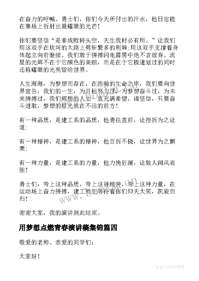 用梦想点燃青春演讲稿集锦 点燃青春梦想演讲稿(优秀9篇)