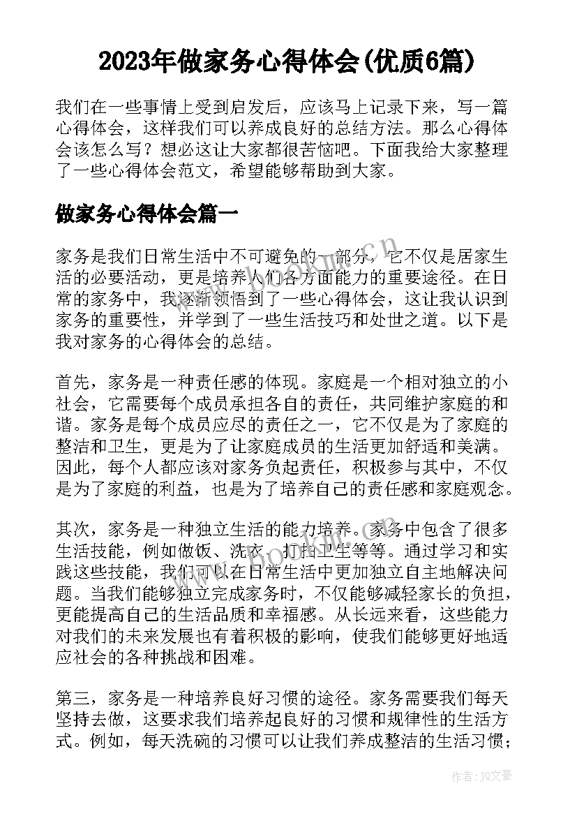 2023年做家务心得体会(优质6篇)