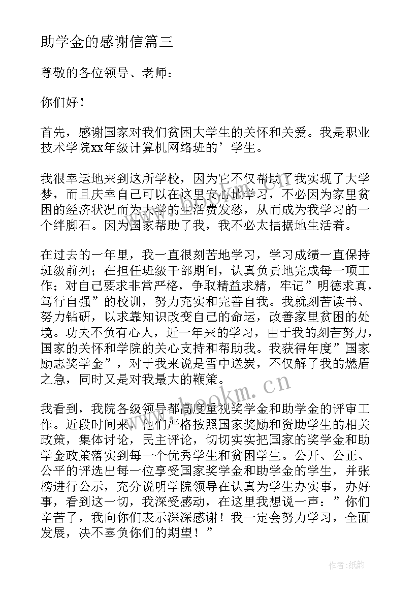 助学金的感谢信 助学金感谢信(模板8篇)