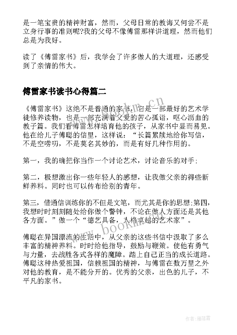 最新傅雷家书读书心得(实用9篇)