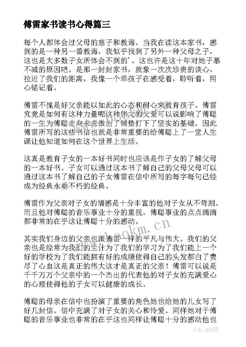 最新傅雷家书读书心得(实用9篇)