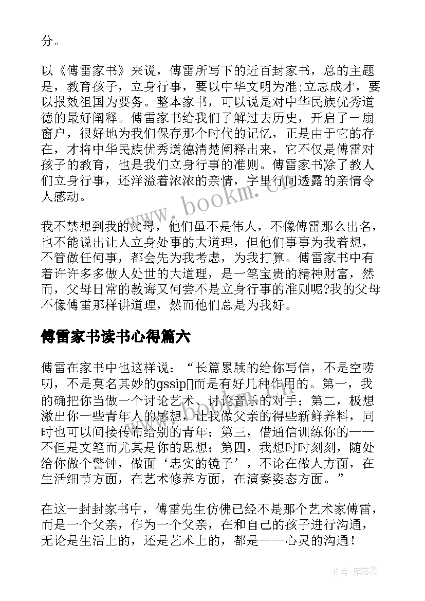 最新傅雷家书读书心得(实用9篇)