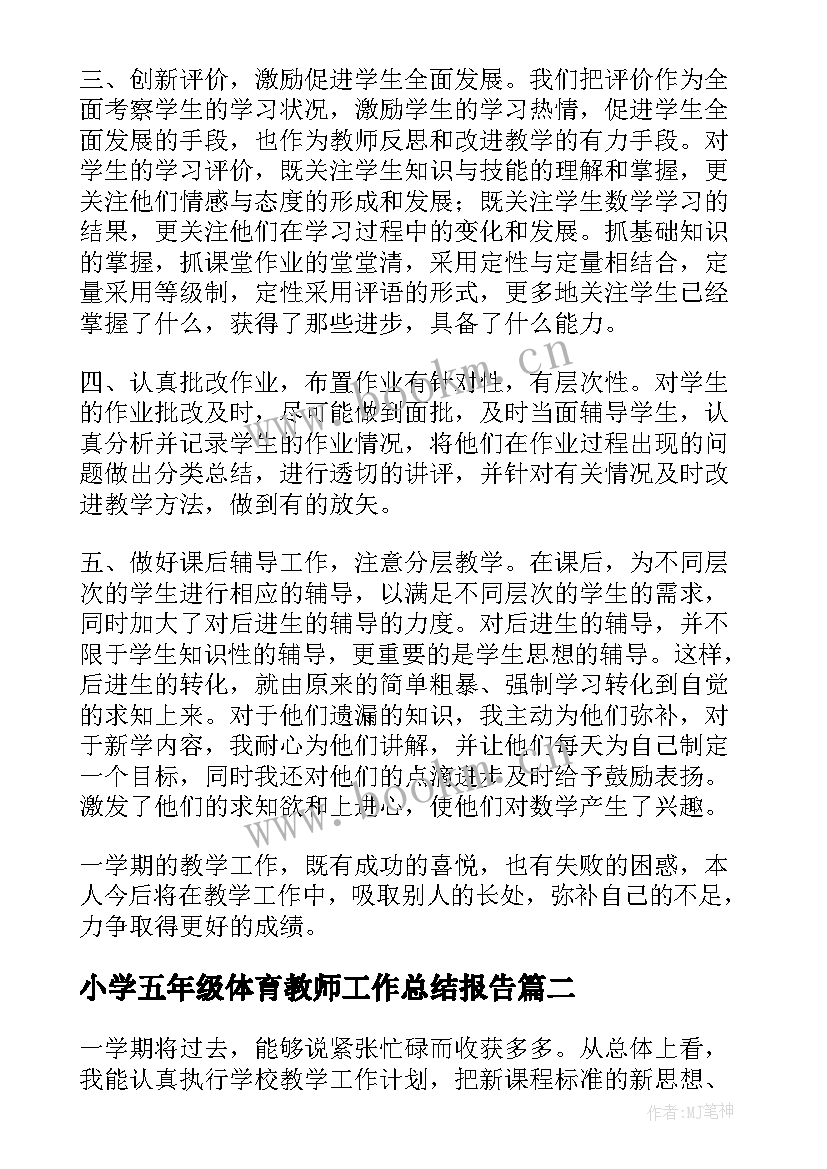 小学五年级体育教师工作总结报告 小学五年级数学教师工作总结报告(通用5篇)