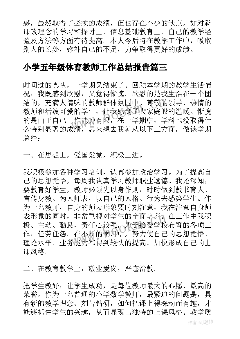 小学五年级体育教师工作总结报告 小学五年级数学教师工作总结报告(通用5篇)