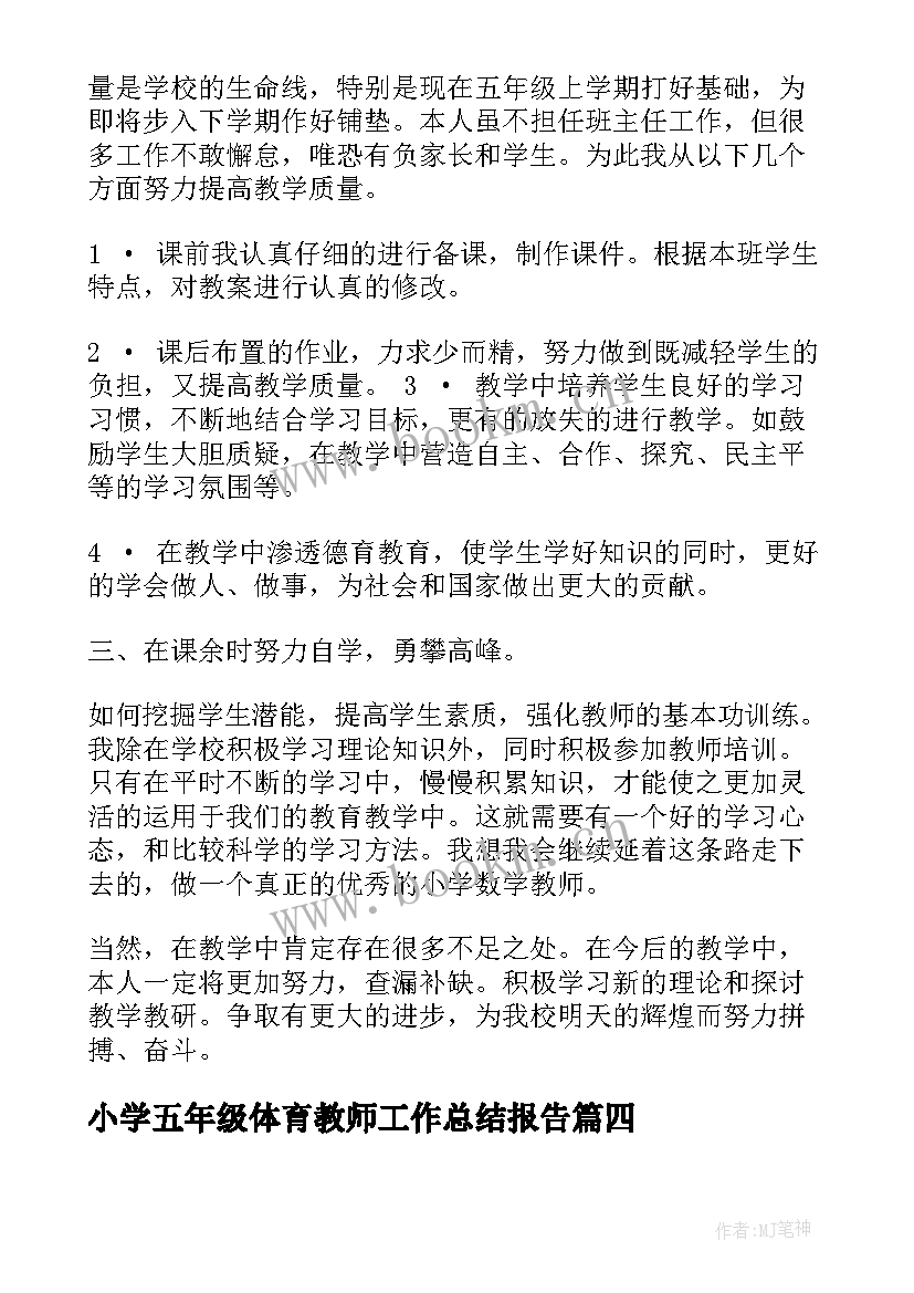 小学五年级体育教师工作总结报告 小学五年级数学教师工作总结报告(通用5篇)