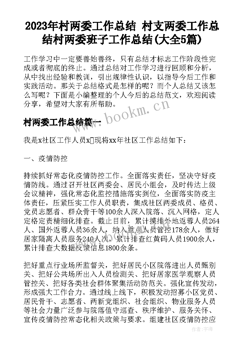 2023年村两委工作总结 村支两委工作总结村两委班子工作总结(大全5篇)