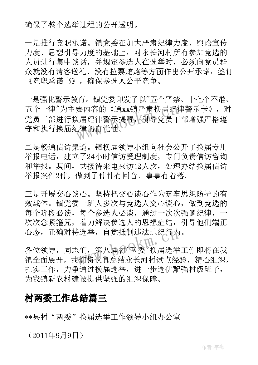 2023年村两委工作总结 村支两委工作总结村两委班子工作总结(大全5篇)