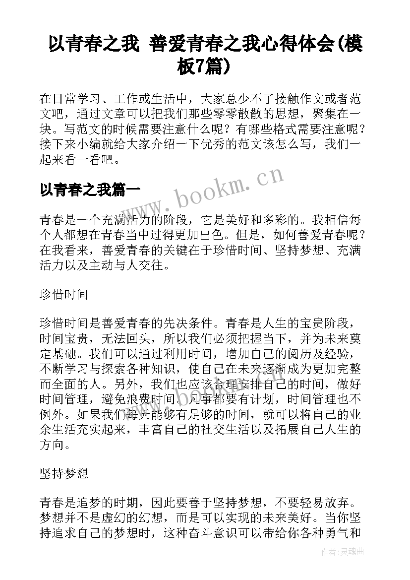 以青春之我 善爱青春之我心得体会(模板7篇)