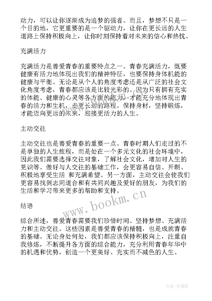 以青春之我 善爱青春之我心得体会(模板7篇)