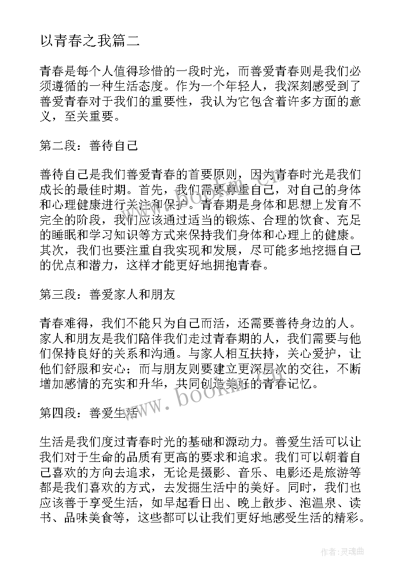 以青春之我 善爱青春之我心得体会(模板7篇)